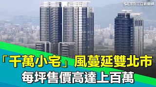 [問卦] 三立批評台灣薪資水準跟不上房價 