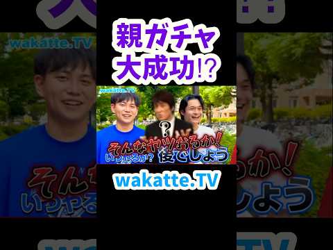 【親ガチャ】京大生に親の職業調査をしてみた【wakatte.TV切り抜き】#京都大学 #wakattetv #林修 #東進