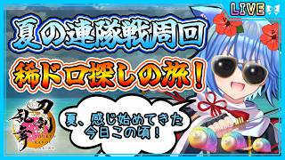 【刀剣乱舞】とうらぶ実況#1248 夏の連隊戦を周回！笹貫が乱舞Lv10！？七星剣は乱舞Lv〇！！？