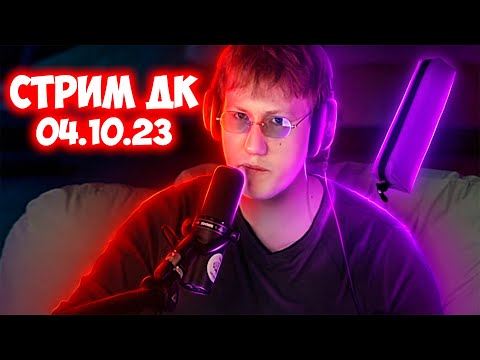 СТРИМ ДК | ПИШЕМ ЯБЕДА НА ДОСКЕ | 04.10.23