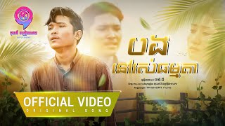 បងនៅរស់ធម្មតា | ចាន់ ធី  [ OFFICIAL VIDEO ]