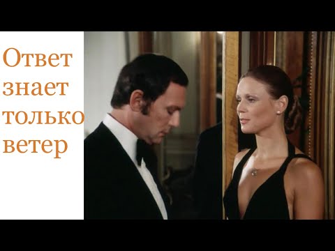 «Ответ знает только ветер» - худ. фильм.  ФРГ- Франция 1974.
