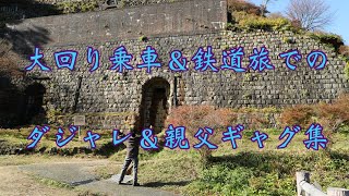 大回り＆鉄道旅でのダジャレ＆親父ギャグ集