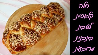 חלה יפיפייה לשבת בתבנית של לחם - קליעה פשוטה של 3 רצועות 😍