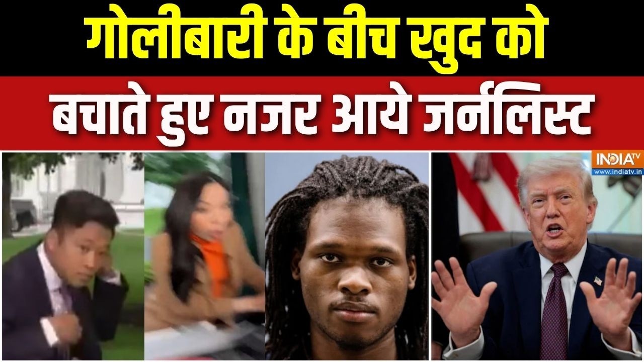 White House Firing: लाइव रिपोर्टिंग में गोलियों की तड़तड़ाहट से छि?