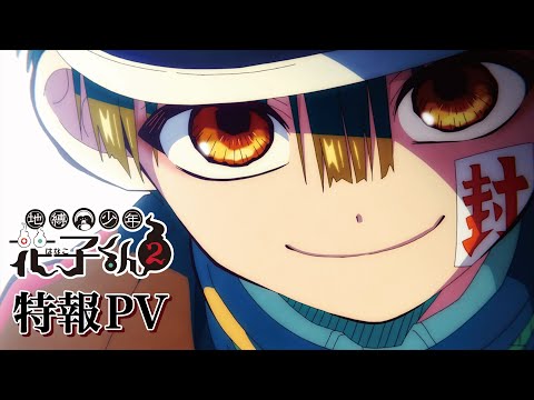 地縛少年花子くん2 Video1