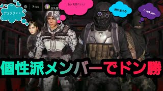 連携をとらない味方とドン勝目指してみた【日本指の成り上がり】