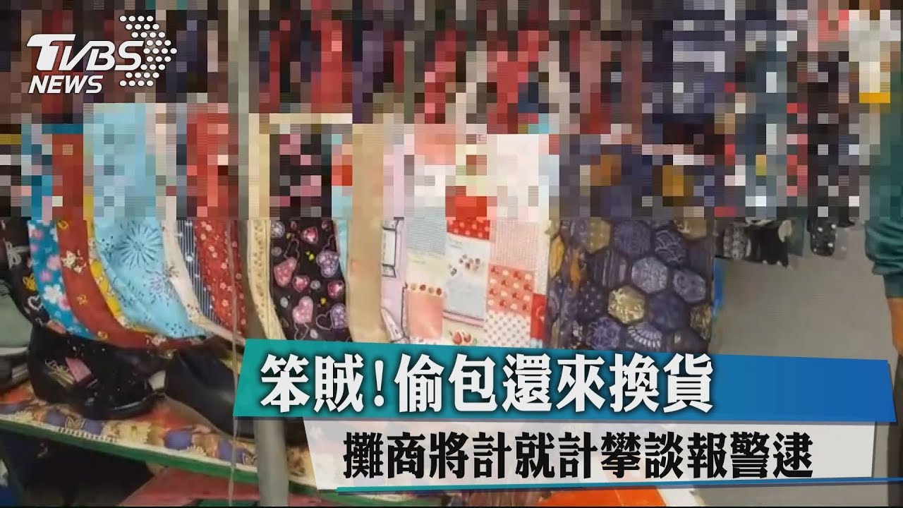 笨賊!偷包還來換貨 攤商將計就計攀談報警逮