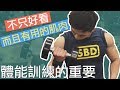 為什麼體能訓練這麼重要?|你注意過你的心跳嗎
