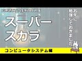 【 19 応用情報 高度共通試験 午前1対策】スーパースカラ