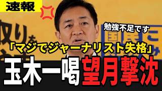 【速報】玉木雄一郎氏、望月衣塑子氏の勉強不足に公開激怒！反論封殺で議論決着か