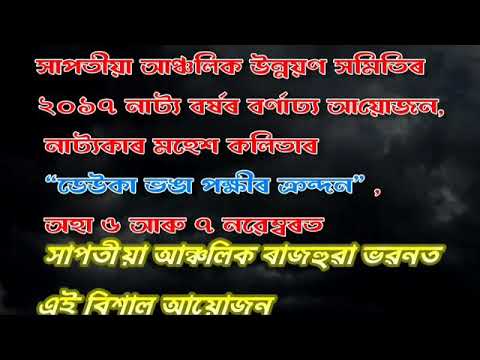 Sapatia anchalik theatre trailer2017