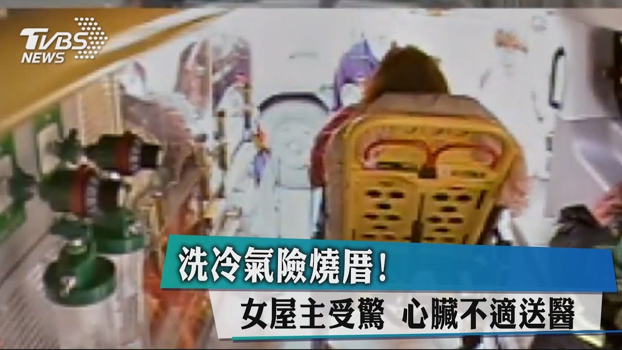 洗冷氣險燒厝!女屋主受驚 心臟不適送醫