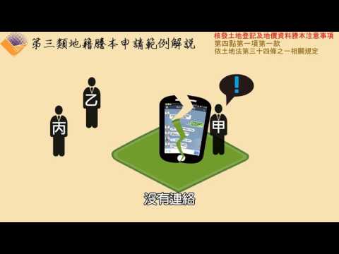 第三類謄本申請範例解說影片-【第4點第1項第1款】依土地法第34條之1（共有土地出售）相關規定[影音封面圖]