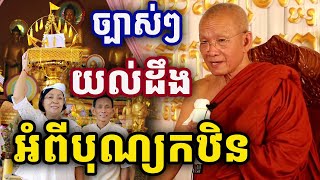 យល់ដឹងអំពីបុណ្យកឋិន ដោយសម្ដេចតា ពិន សែម Pin Sem 2025