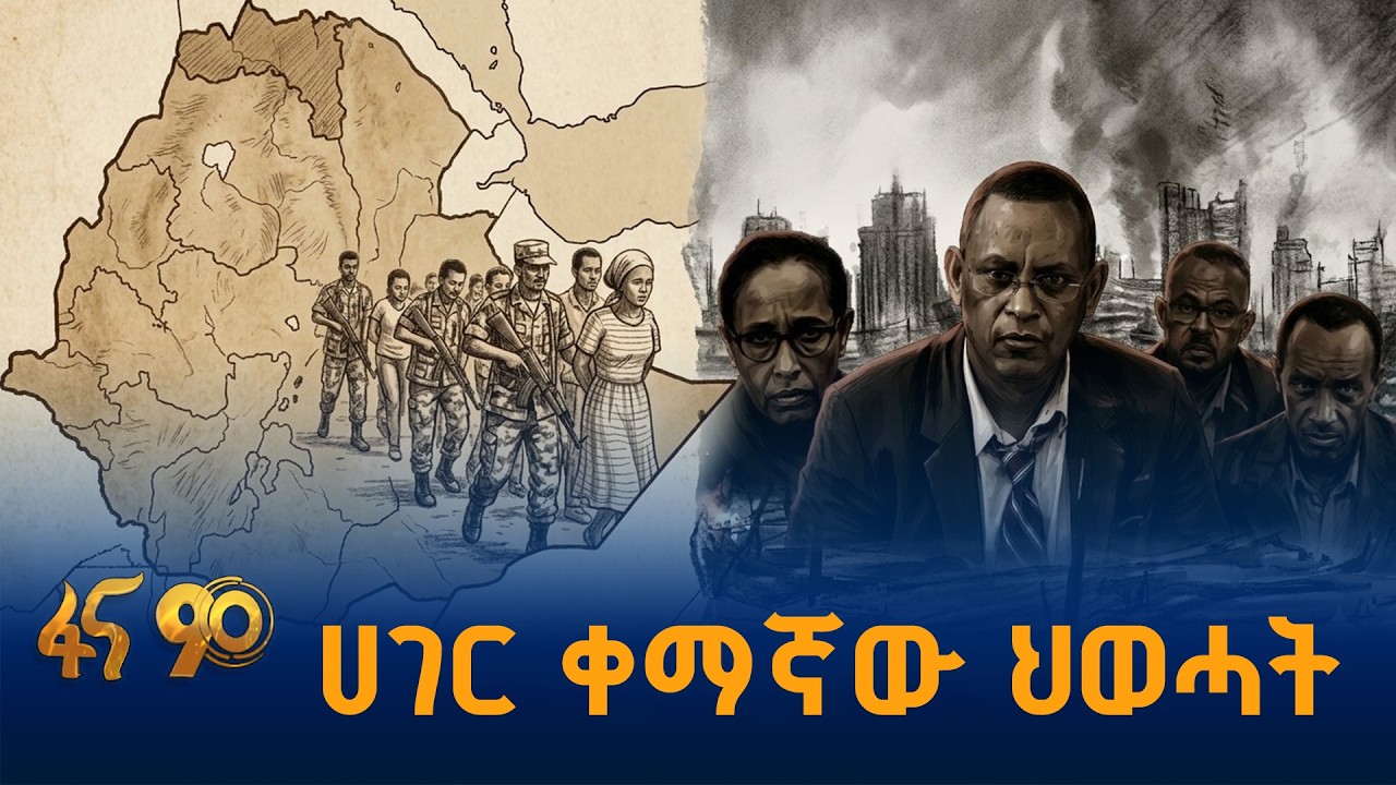 ለዜጎች ስቃይ የሆነ ህገ ወጥ ቡድን