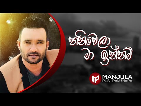 Thani Wela Ma innam - Manjula Pushpakumara - Official Audio
