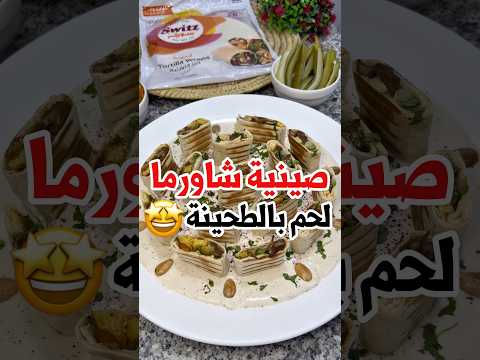 ⁨ صينية شاورما لحم بصوص الطحينية🤩!!باستخدام تورتيلا سويتز