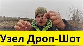 Как привязывать крючок в оснастке дроп шот
