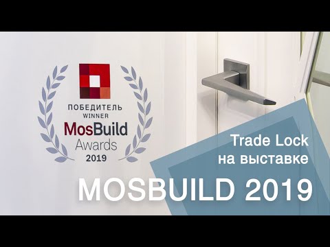 Компания Trade Lock на выставке MosBuild 2019