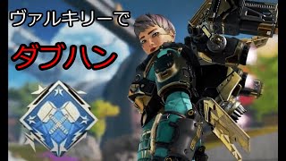 ヴァルキリーでダブハン4400dmg【APEX　LEGENDS】