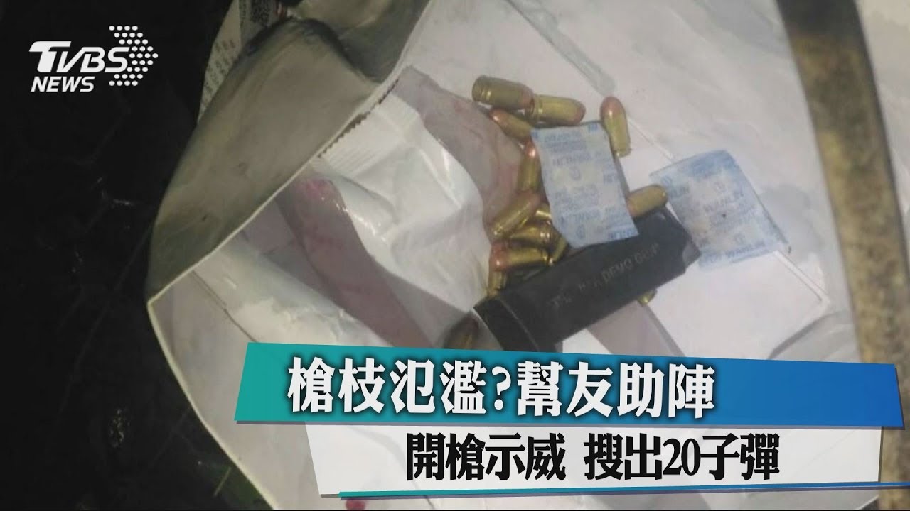 槍枝氾濫？幫友助陣開槍示威　搜出20子彈