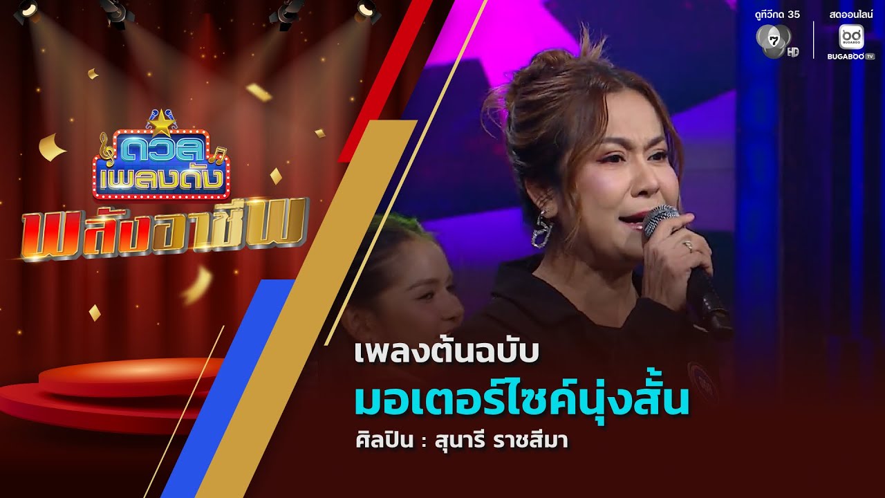 ดวลเพลงดัง พลังอาชีพ | เพลงมอเตอร์ไซค์นุ่งสั้น | 15 ธ.