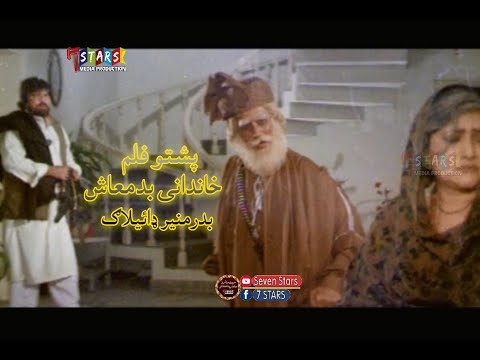 Khandani Badmash | Badar munir films | Pashto Film | Pashto HD | Pashto new films | Pashto songs