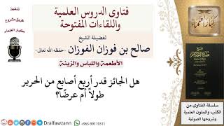 صورة ما هو القدر المباح من الحرير؟ للشيخ صالح الفوزان