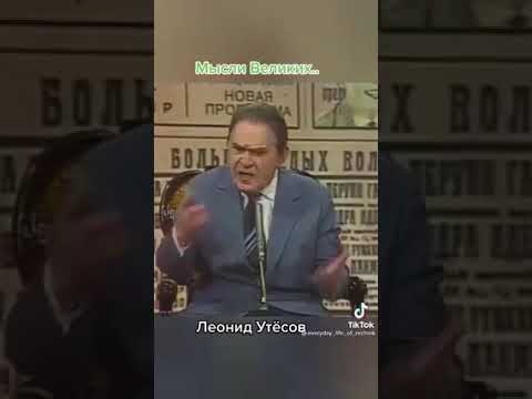 Леонид Утёсов. Как идут года.