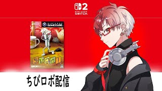 ちびロボ　＃1