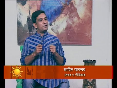 একুশের সকাল ১৭ ফেব্রুয়ারি ২০১৯ (আলোচক: জাহিদ আকবর-লেখক ও গীতিকার।)