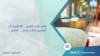 صورة نعم جناب القس .. أنا أؤمن أن المسيح والآب واحد ... ولكن .. #منقذ_السقار #مدارس_السبت 36