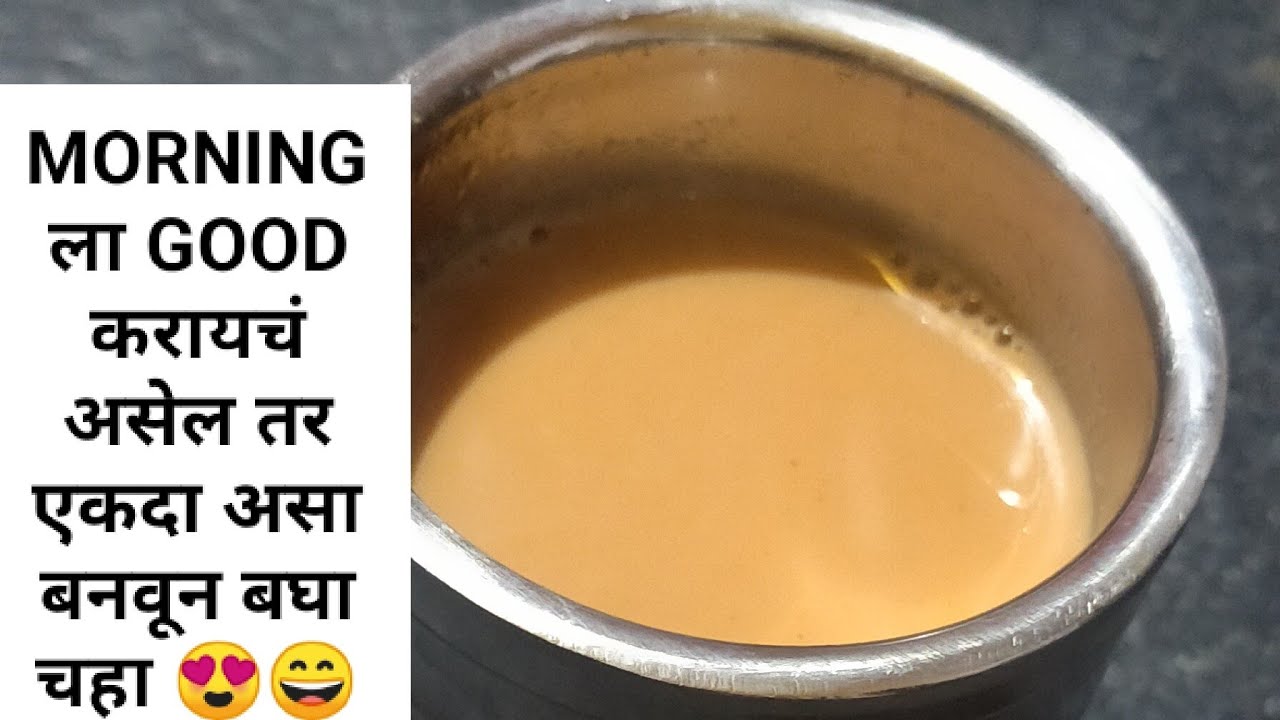चहा रेसिपी मराठी ! chaha recipe | kadak chaha recipe marathi