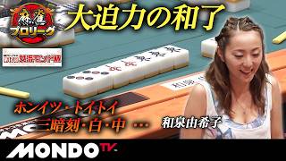 【決勝第1戦 後編(南場)】第17回女流モンド杯［和泉由希子/宮内こずえ/和久津晶/石井あや］【モンド麻雀プロリーグ19/20】#麻雀