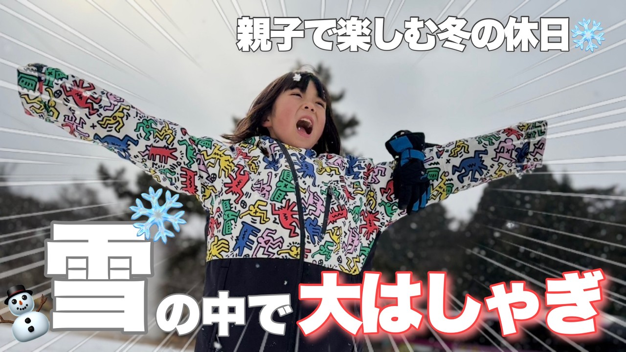 ここちゃんと雪遊び❄️3人で冬の思い出VLOG