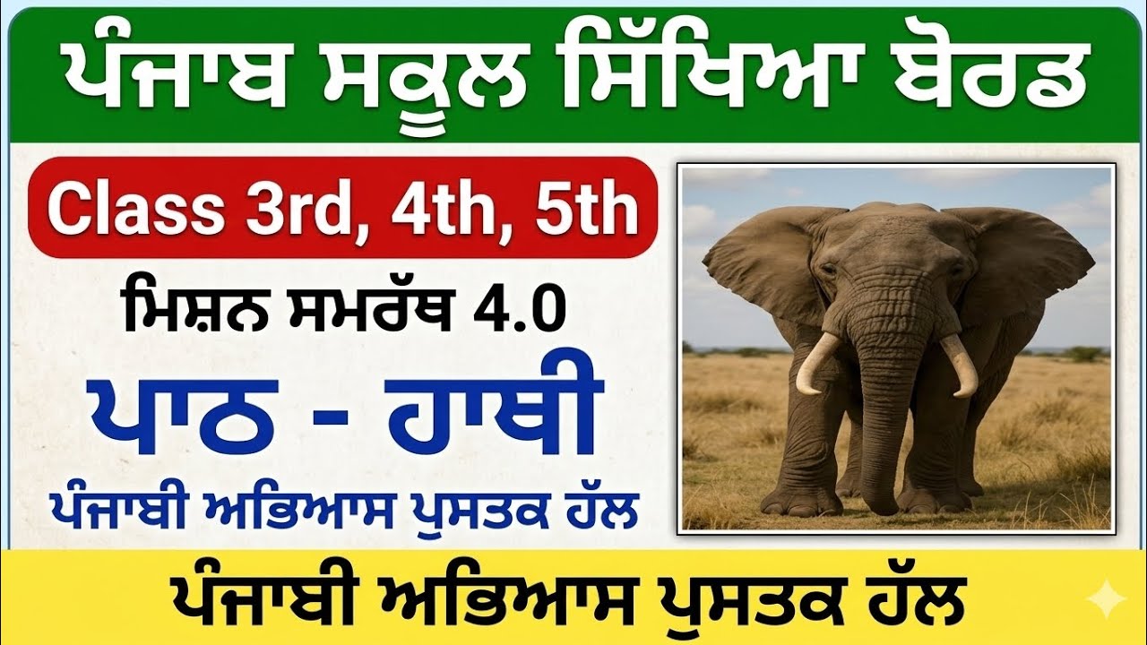 Lesson- Elephant Class 3rd,4th,5th Mission samrath Punjabi 4.0| Elephant Punjabi Mission Samrath ...