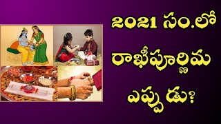 Rakhi pournami eppudu | Rakhi pournami 2021 | Raksha Bandhan eppudu | Rakhi pournami festival Date