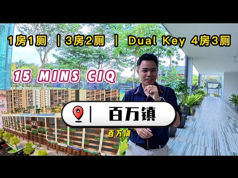 🇲🇾新山百万镇Permas Jaya Strait View DUO 全新项目🔥附近超过300间店面