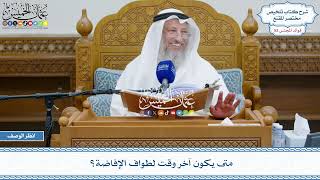 2694 - متى يكون آخر وقت لطواف الإفاضة؟ - عثمان الخميس