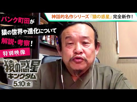 特別映像｜パンク町田が猿の世界や進化について解説・考察！