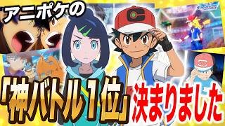 【アニポケ神回】まさかの１位はあの回！？アニポケ神バトルランキングの結果が衝撃的だった！！！！【 アニポケ/ポケットモンスター/ポケモン/ウインドウェーブ/サトシ/アニポケ考察】【はるかっと】