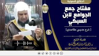 صورة مفتاح جمع الجوامع لابن السبكي ( 6 ) لفضيلة الشيخ الدكتور / أحمد بن مسفر العتيبي.