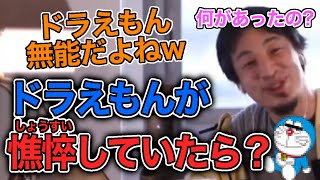 【ひろゆき】ドラえもんが憔悴しきってたらどうする?【切り抜き】