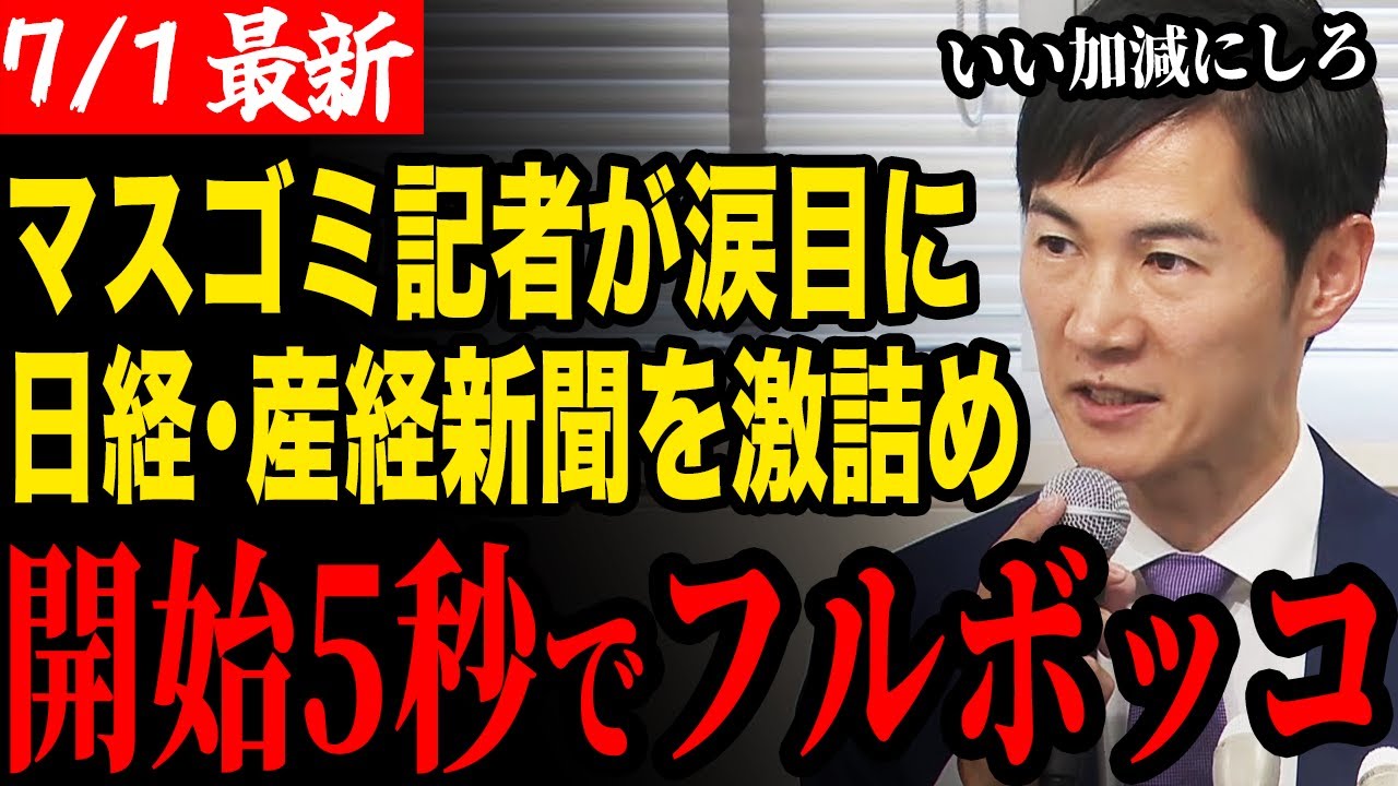 【速報】石丸伸二代表が悪質な新聞社にお説教【石丸伸二/再生の道】