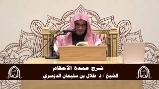 صورة الدورة التأصيلية الرابعة - شرح عمدة الأحكام - د.طلال الدوسري | ف5 | درس32