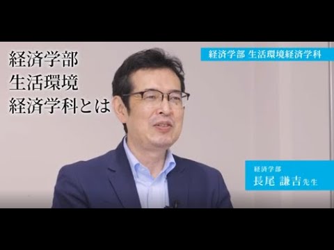生活環境経済学科 【専修大学 学科紹介動画】経済学部　生活環境経済学科