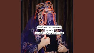 بيهدد عيدي مره ليش الزنط والهنجمه