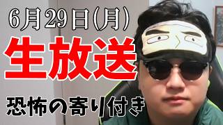 【6/29】株始めた瞬間大暴落はやめてくださいお願いします。生放送【プテラたかはし】