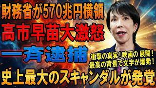 【緊急】高市早苗首相が財務省に激怒！官僚の壁を突破して5兆7000億円自賠責積立金を片山さつき大臣が国民還元へ